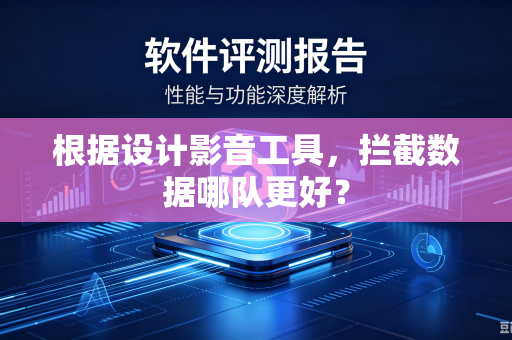 根据设计影音工具，拦截数据哪队更好？