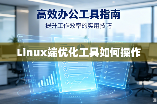 Linux端优化工具如何操作