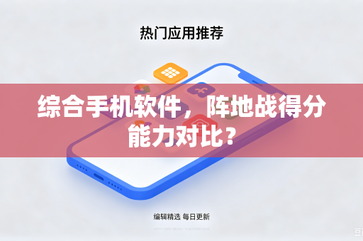 综合手机软件，阵地战得分能力对比？