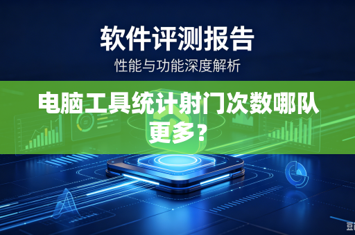 电脑工具统计射门次数哪队更多？