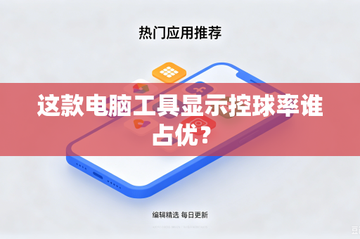 这款电脑工具显示控球率谁占优？