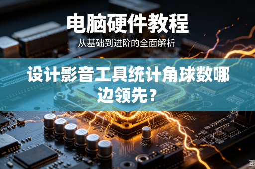 设计影音工具统计角球数哪边领先？
