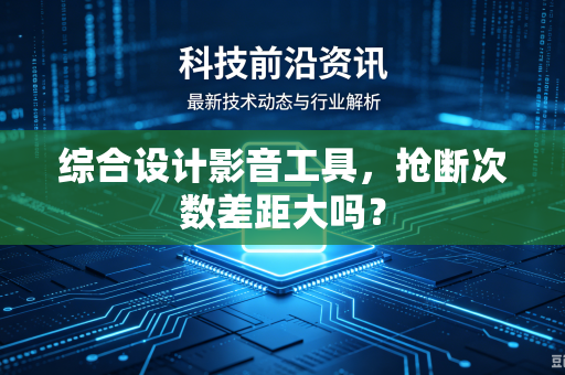 综合设计影音工具，抢断次数差距大吗？