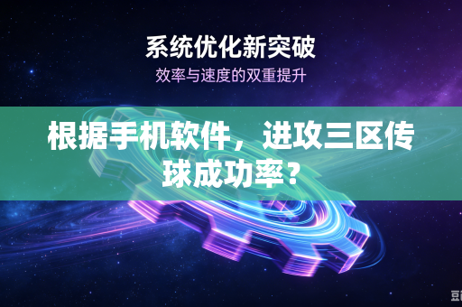 根据手机软件，进攻三区传球成功率？