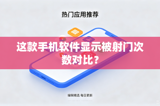 这款手机软件显示被射门次数对比？