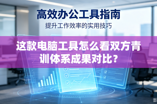 这款电脑工具怎么看双方青训体系成果对比？