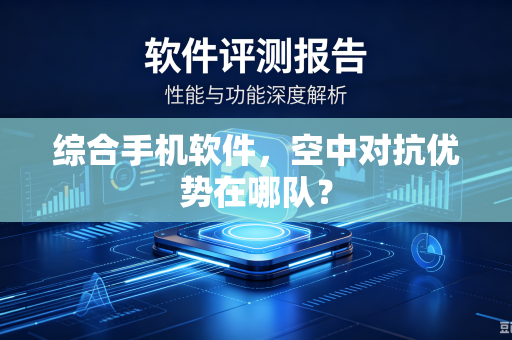 综合手机软件，空中对抗优势在哪队？