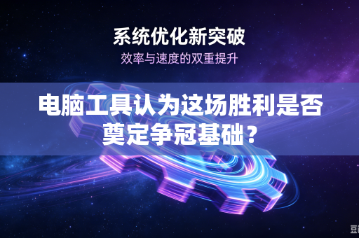 电脑工具认为这场胜利是否奠定争冠基础？