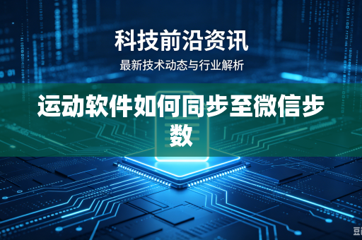 运动软件如何同步至微信步数