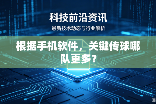 根据手机软件，关键传球哪队更多？