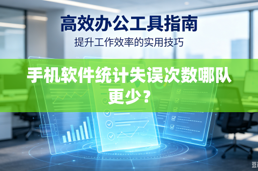 手机软件统计失误次数哪队更少？