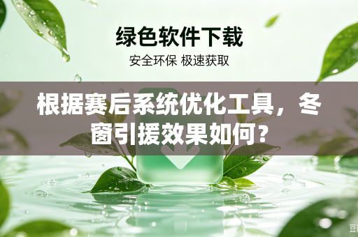 根据赛后系统优化工具，冬窗引援效果如何？