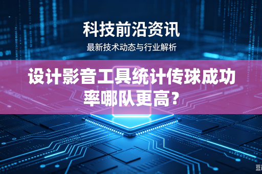 设计影音工具统计传球成功率哪队更高？