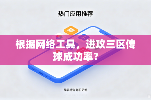 根据网络工具，进攻三区传球成功率？
