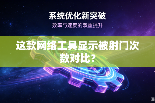 这款网络工具显示被射门次数对比？