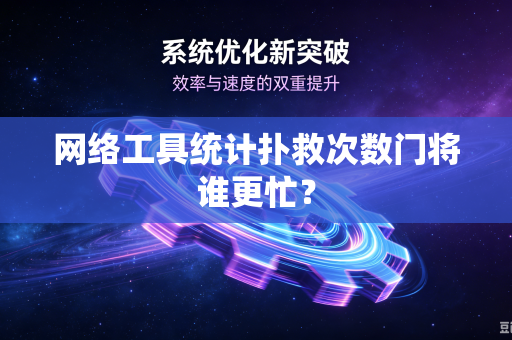 网络工具统计扑救次数门将谁更忙？