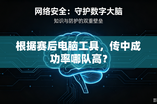 根据赛后电脑工具，传中成功率哪队高？