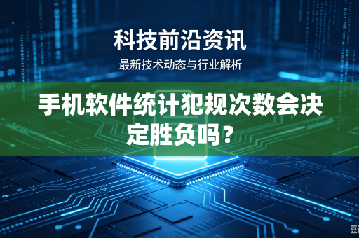 手机软件统计犯规次数会决定胜负吗？