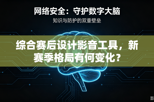 综合赛后设计影音工具，新赛季格局有何变化？