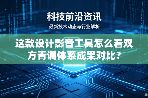 这款设计影音工具怎么看双方青训体系成果对比？