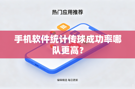 手机软件统计传球成功率哪队更高？