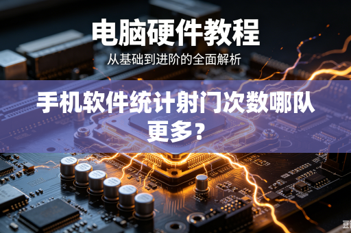 手机软件统计射门次数哪队更多？
