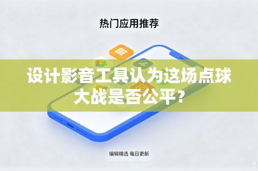 设计影音工具认为这场点球大战是否公平？
