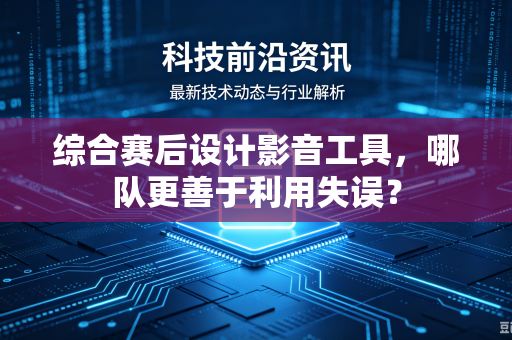 综合赛后设计影音工具，哪队更善于利用失误？