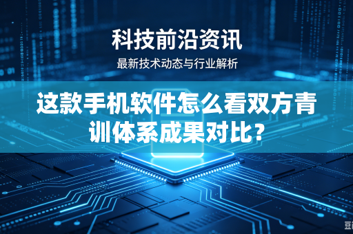 这款手机软件怎么看双方青训体系成果对比？