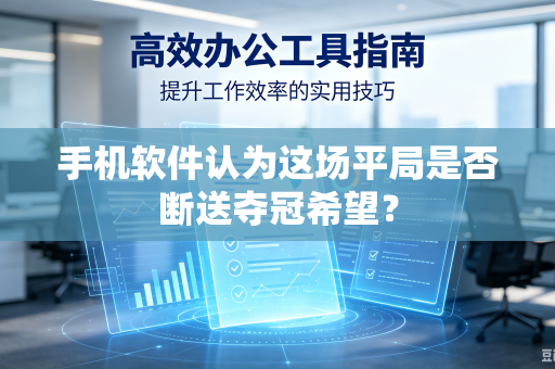 手机软件认为这场平局是否断送夺冠希望？