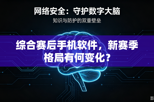 综合赛后手机软件，新赛季格局有何变化？