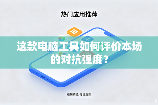 这款电脑工具如何评价本场的对抗强度？
