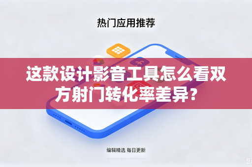 这款设计影音工具怎么看双方射门转化率差异？