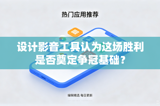 设计影音工具认为这场胜利是否奠定争冠基础？