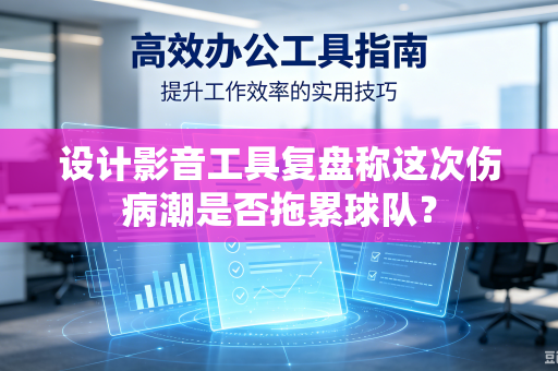 设计影音工具复盘称这次伤病潮是否拖累球队？