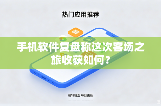 手机软件复盘称这次客场之旅收获如何？