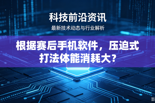 根据赛后手机软件，压迫式打法体能消耗大？
