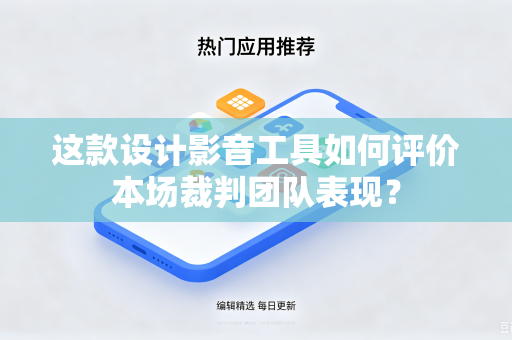 这款设计影音工具如何评价本场裁判团队表现？