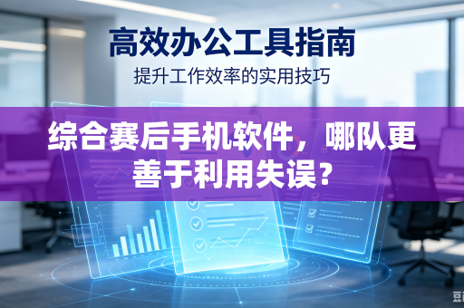 综合赛后手机软件，哪队更善于利用失误？