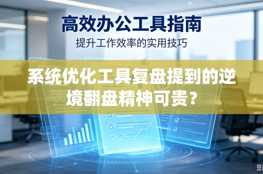 系统优化工具复盘提到的逆境翻盘精神可贵？