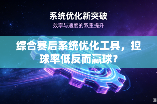 综合赛后系统优化工具，控球率低反而赢球？