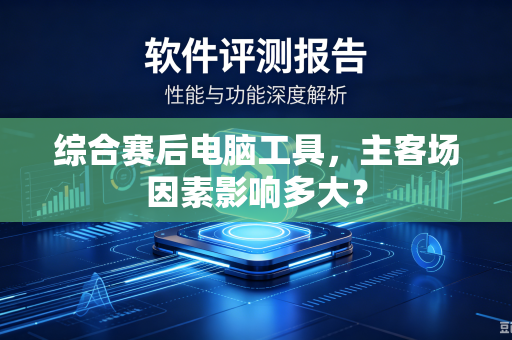 综合赛后电脑工具，主客场因素影响多大？