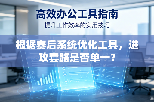 根据赛后系统优化工具，进攻套路是否单一？