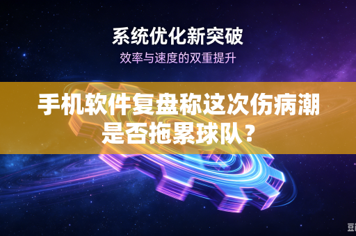手机软件复盘称这次伤病潮是否拖累球队？