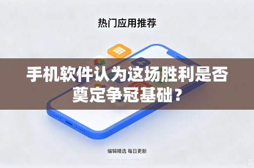 手机软件认为这场胜利是否奠定争冠基础？