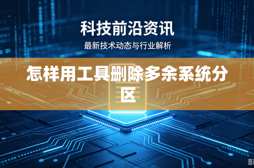 怎样用工具删除多余系统分区