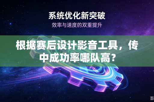 根据赛后设计影音工具，传中成功率哪队高？