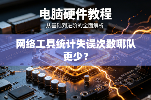 网络工具统计失误次数哪队更少？