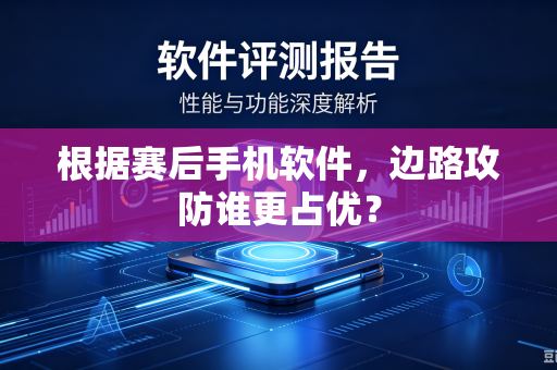 根据赛后手机软件，边路攻防谁更占优？