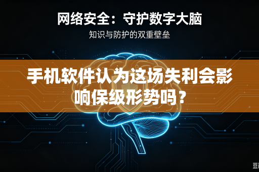 手机软件认为这场失利会影响保级形势吗？